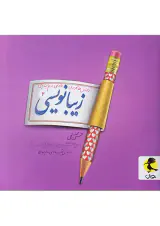 کتاب زیبانویسی فارسی دوم ابتدایی انتشارات پویش