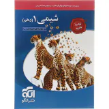 کتاب درس نامه+تست+پاسخ های کاملاً تشریحی شیمی دهم انتشارات نشرالگو
