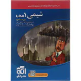 کتاب درس نامه+پرسش های چهارگزینه ای+پاسخ های کاملاً تشریحی شیمی1( دهم) انتشارات نشر الگو