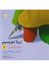 کتاب زیبا بنویسیم فارسی چهارم دبستان آموزش خط تحریری انتشارات قدیانی