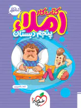 کتاب کار املای پنجم دبستان انتشارات خیلی سبز