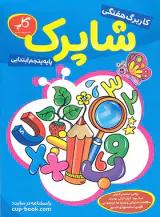 کتاب کاربرگ هفتگی شاپرک پایه پنجم ابتدایی انتشارات کاپ