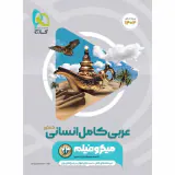 کتاب میکرو فیلم عربی کامل انسانی کنکور انتشارات گاج