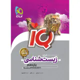 کتاب زیست شناسی یازدهم مجموعه کتاب های آی کیو انتشارات گاج