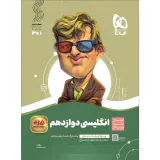 کتاب سیر تا پیاز انگلیسی دوازدهم انتشارات گاج