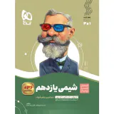 کتاب شیمی یازدهم مجموعه کتاب های سیرتاپیاز انتشارات گاج