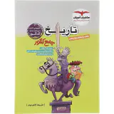کتاب تاریخ جامع کنکور دهم و یازدهم و دوازدهم مجموعه کتاب های جامع کنکور انتشارات مشاوران آموزش