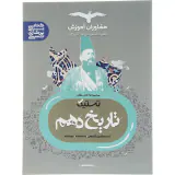کتاب تستیک تاریخ دهم مشاوران انتشارات مشاوران آموزش