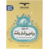 کتاب ریاضی و آمار دهم انسانی مجموعه کتاب های تستیک انتشارات مشاوران آموزش