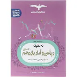 کتاب ریاضی و آمار یازدهم انسانی مجموعه کتاب های تستیک انتشارات مشاوران آموزش