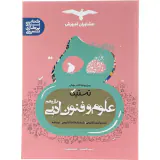 کتاب تستیک علوم و فنون ادبی یازدهم مجموعه کتاب های تستیک انتشارات مشاوران آموزش