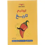 کتاب تیزشیم تاریخ کنکور انتشارات مشاوران آموزش
