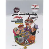 کتاب جامعه شناسی جامع کنکور دهم یازدهم دوازدهم انتشارات مشاوران آموزش