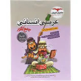کتاب عربی انسانی جامع کنکور دهم.یازدهم.دوازدهم مجموعه کتاب های جامع کنکور انتشارات مشاوران آموزش
