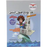 کتاب علوم و فنون ادبی جامع کنکور دهم یازدهم دوازدهم مجموعه کتاب های جامع کنکور انتشارات مشاوران آموزش