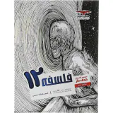 کتاب فلسفه12مجموعه کتاب های هدفدار انتشارات مشاوران آموزش