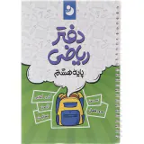 دفتر ریاضی پایه هشتم انتشارات نهنگ