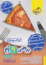 کتاب پاسخ نامه تیزهوشان ریاضی 9ام نتشارات خیلی سبز