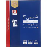 کتاب  پیمانه ای شیمی3 کنکور تجربی و ریاضی پایه دوازدهم مجموعه طبقه بندی شده انتشارات کانون فرهنگی آموزش قلم چی