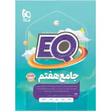 کتاب ایکیو جامع هفتم پرسمان انتشارات بین المللی گاج