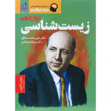کتاب پرسش های چهارگزینه ای خط فکری زیست شناسی دوازدهم بخش اول نشر دریافت