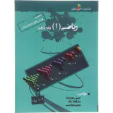 کتاب مجموعه پرسش های چهارگزینه ای ریاضی(1)پایه دهم انتشارات خوشخوان