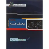 کتاب ریاضیات گسسته پایه دوازدهم انتشارات خوشخوان