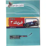 کتاب فیزیک 3پایه پایه دوازدهم رشته ریاضی انتشارات خوشخوان