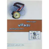 مجموعه سوالات روبوکاپ