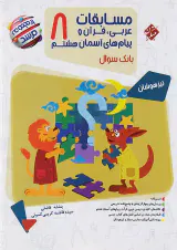 کتاب مسابقات عربی قرآن و پیام های آسمانی هشتم بانک سوال از مجموعه مرشدانتشارات مبتکران