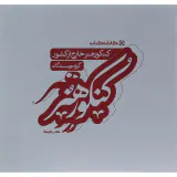 کتاب کنکور هنر خارج از کشور انتشارات کارنامه کتاب