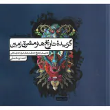 کتاب گزیده تاریخ هنر مشرق زمین انتشارات کارنامه کتاب