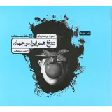 کتاب مجموعه پرسش های تاریخ هنر ایران و جهان انتشارات کارنامه کتاب