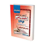 دفترچه آزمون سراسری علوم ریاضی1396انتشارات راه اندیشه