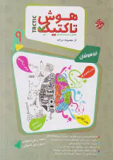 کتاب هوش تاکتیک هوش و استعداد تحلیلی نهم از مجموعه مرشد انتشارات مبتکران