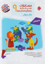 کتاب مسابقات عربی قرآن و پیام های آسمانی نهم از مجموعه مرشد انتشارات مبتکران