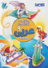 کتاب کار و تمرین عربی 9 انتشارات منتشران