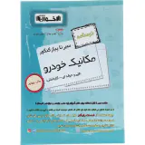 درسنامه سیر تا پیاز کنکور مکانیک خودرو(اخوان)