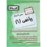 کتاب سیر تا پیاز ریاضی (1)پایه دهم هنرستان انتشارات اخوان