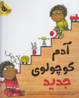 آدم کوچولوی جدید