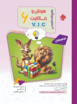 پاسخ نامه تشریحی هوش و خلاقیتVICششم مرشد(مبتکران)جلد دوم