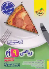 کتاب تیزهوشان درسنامه و سوال ریاضی9ام انتشارات خیلی سبز