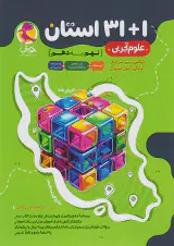 کتاب31+1 استان علوم تجربی نهم به دهم انتشارات پویش اندیشه خوارزمی