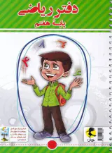دفتر ریاضی هفتم+پرسش های مکمل انتشارات پویش اندیشه خوارزمی