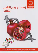 کتاب زیست و زمین شناسی هشتم انتشارات علامه حلی