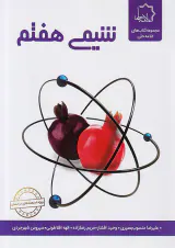 کتاب شیمی هفتم انتشارات علامه حلی