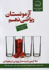 کتاب آزمونستان ریاضی نهم50آزمون شبیه سازی ورودی تیزهوشان انتشارات علامه حلی