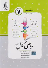 کتاب ریاضی کامل پایه هفتم انتشارات جویا مجد