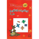 کتاب ریاضیات کانگورو 5و6 انتشارات فاطمی