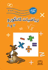 کتاب ریاضیات کانگورو 8و7 انتشارات فاطمی